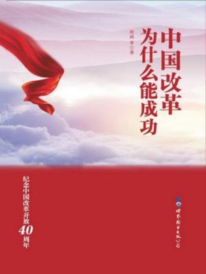 cover image of 中国改革为什么能成功